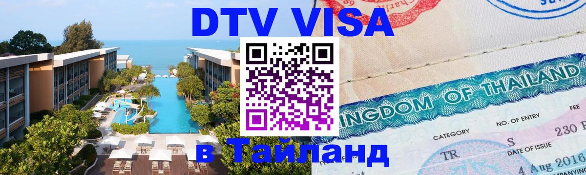 Visa ДТВ Тайланд помощь 