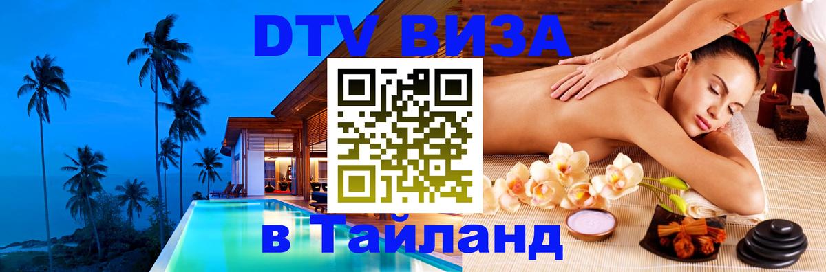 Стоимость и условия DTV визы — оформление в Таиланд под ключ - 