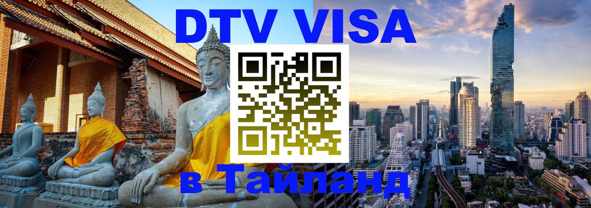 Visa в Таиланд 